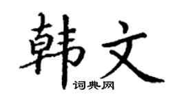 丁谦韩文楷书个性签名怎么写