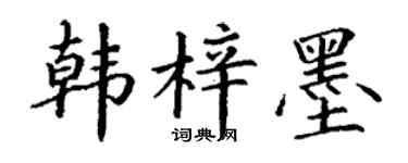 丁谦韩梓墨楷书个性签名怎么写