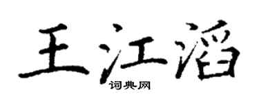 丁谦王江滔楷书个性签名怎么写