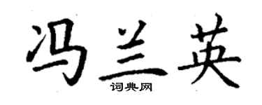 丁谦冯兰英楷书个性签名怎么写