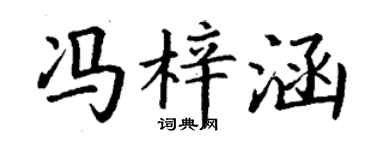 丁谦冯梓涵楷书个性签名怎么写