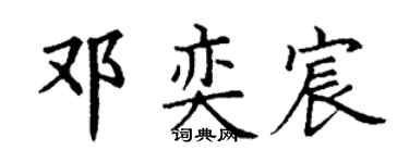 丁谦邓奕宸楷书个性签名怎么写