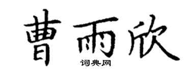 丁谦曹雨欣楷书个性签名怎么写