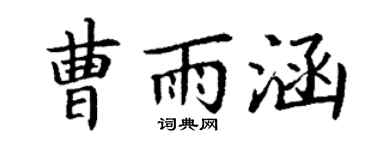 丁谦曹雨涵楷书个性签名怎么写