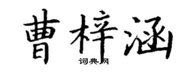 丁谦曹梓涵楷书个性签名怎么写