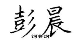 丁谦彭晨楷书个性签名怎么写