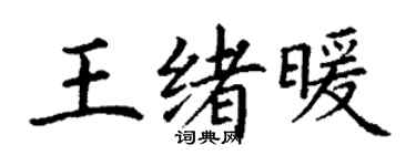 丁谦王绪暖楷书个性签名怎么写