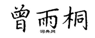 丁谦曾雨桐楷书个性签名怎么写