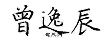 丁谦曾逸辰楷书个性签名怎么写