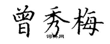 丁谦曾秀梅楷书个性签名怎么写