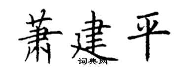 丁谦萧建平楷书个性签名怎么写