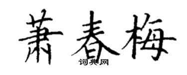 丁谦萧春梅楷书个性签名怎么写