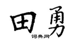 丁谦田勇楷书个性签名怎么写