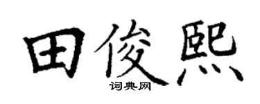 丁谦田俊熙楷书个性签名怎么写