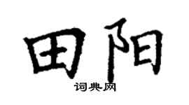 丁谦田阳楷书个性签名怎么写