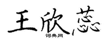 丁谦王欣蕊楷书个性签名怎么写