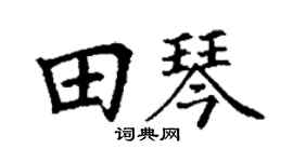 丁谦田琴楷书个性签名怎么写