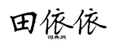 丁谦田依依楷书个性签名怎么写