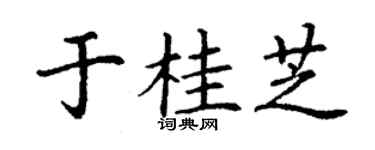 丁谦于桂芝楷书个性签名怎么写
