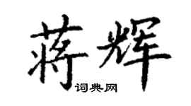 丁谦蒋辉楷书个性签名怎么写