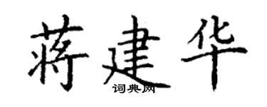 丁谦蒋建华楷书个性签名怎么写