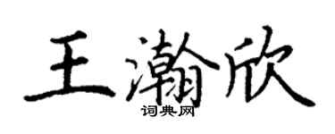 丁谦王瀚欣楷书个性签名怎么写