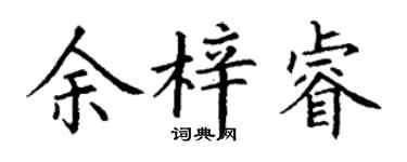 丁谦余梓睿楷书个性签名怎么写