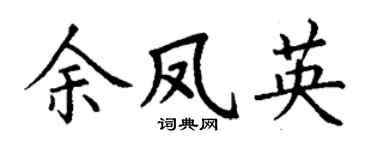 丁谦余凤英楷书个性签名怎么写