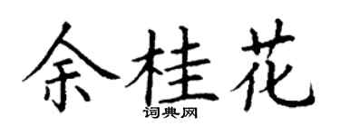 丁谦余桂花楷书个性签名怎么写