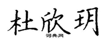 丁谦杜欣玥楷书个性签名怎么写