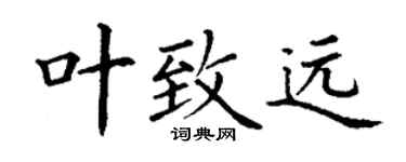 丁谦叶致远楷书个性签名怎么写