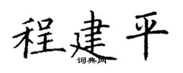 丁谦程建平楷书个性签名怎么写