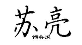 丁谦苏亮楷书个性签名怎么写