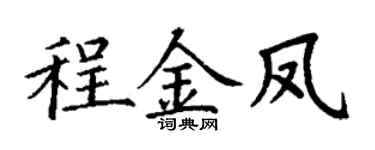 丁谦程金凤楷书个性签名怎么写