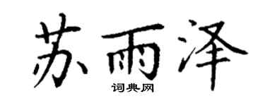 丁谦苏雨泽楷书个性签名怎么写