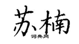 丁谦苏楠楷书个性签名怎么写