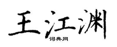 丁谦王江渊楷书个性签名怎么写