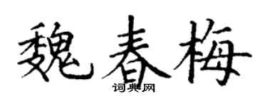 丁谦魏春梅楷书个性签名怎么写