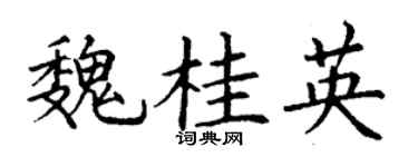 丁谦魏桂英楷书个性签名怎么写