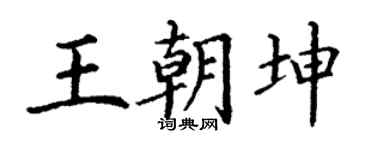 丁谦王朝坤楷书个性签名怎么写