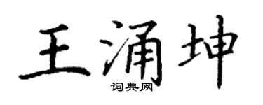 丁谦王涌坤楷书个性签名怎么写