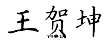 丁谦王贺坤楷书个性签名怎么写