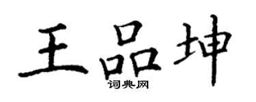 丁谦王品坤楷书个性签名怎么写