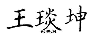 丁谦王琰坤楷书个性签名怎么写