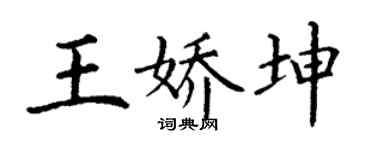 丁谦王娇坤楷书个性签名怎么写