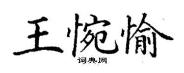 丁谦王惋愉楷书个性签名怎么写