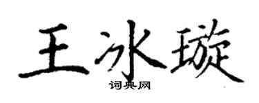 丁谦王冰璇楷书个性签名怎么写