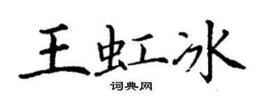 丁谦王虹冰楷书个性签名怎么写