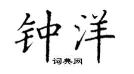 丁谦钟洋楷书个性签名怎么写