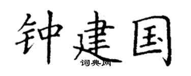 丁谦钟建国楷书个性签名怎么写